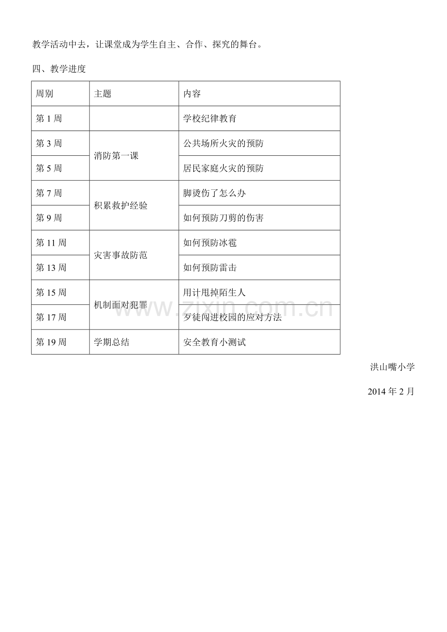 小学五年级下学期安全教育教学计划.doc_第2页