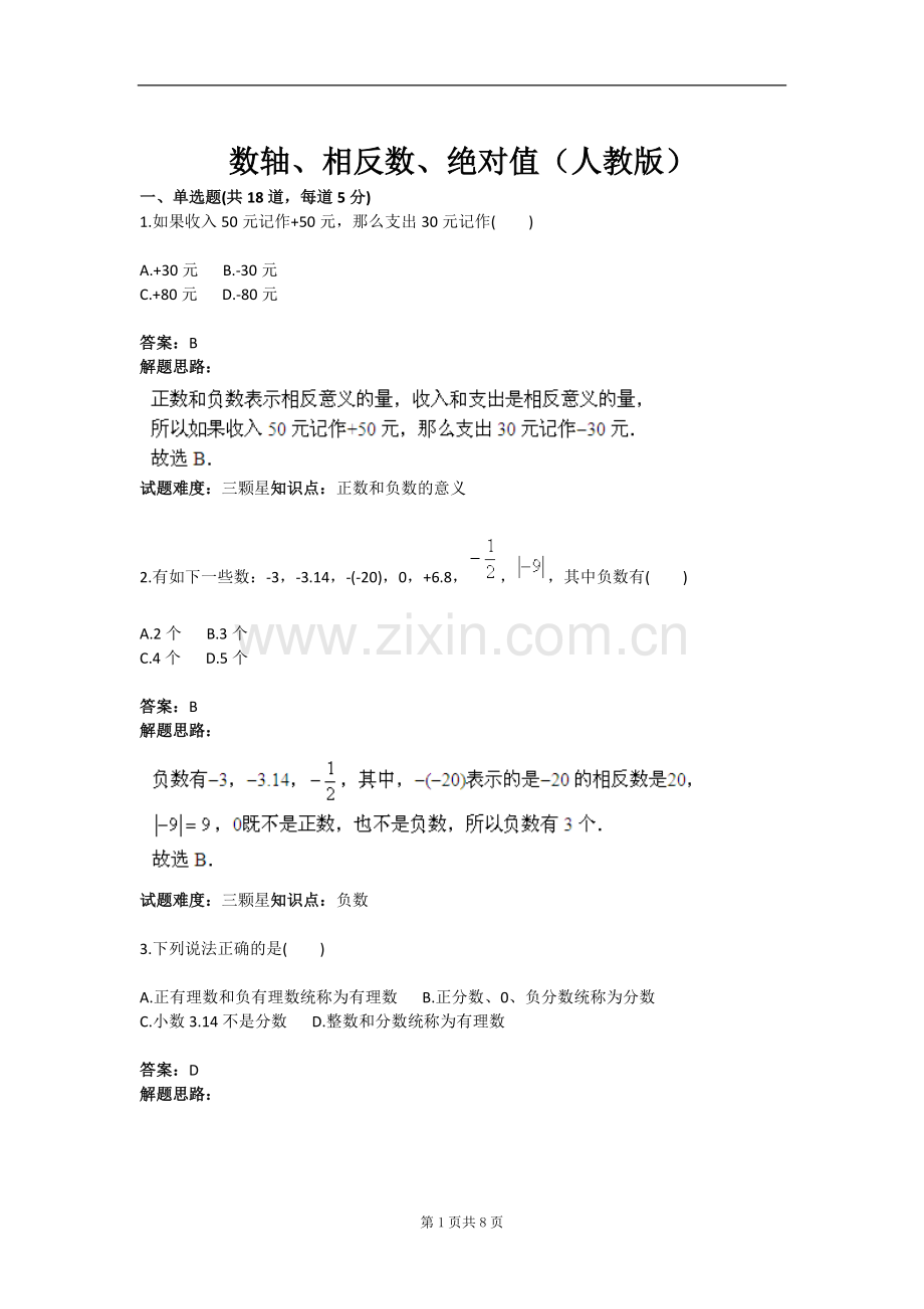 试卷试题-数轴、相反数、绝对值(人教版)含答案.doc_第1页