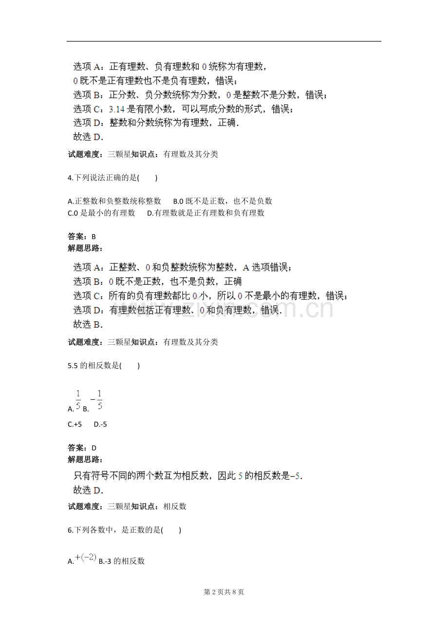 试卷试题-数轴、相反数、绝对值(人教版)含答案.doc_第2页