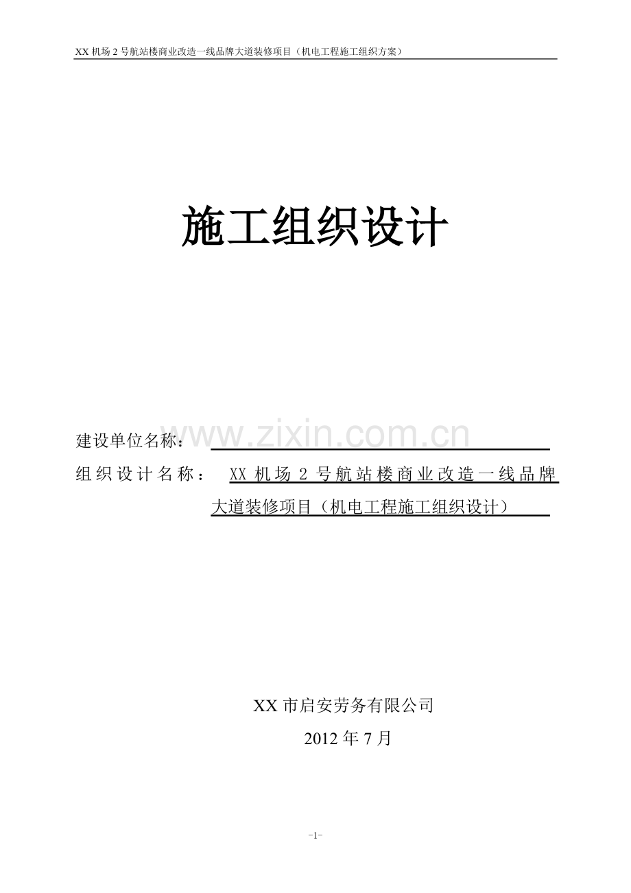 航站楼商业改造一线品牌大道装修项目施工组织设计.doc_第1页