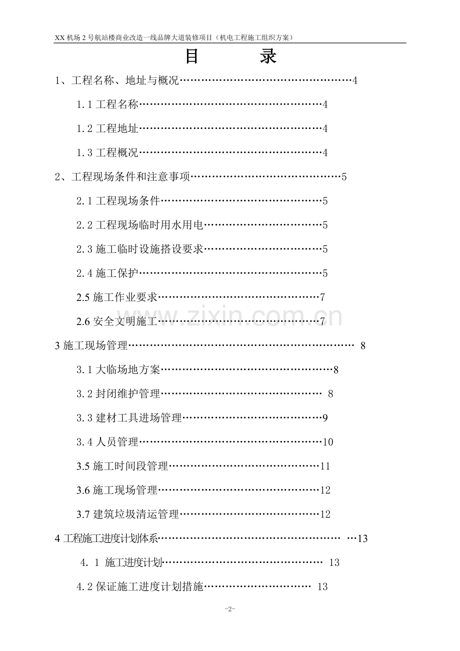 航站楼商业改造一线品牌大道装修项目施工组织设计.doc_第2页