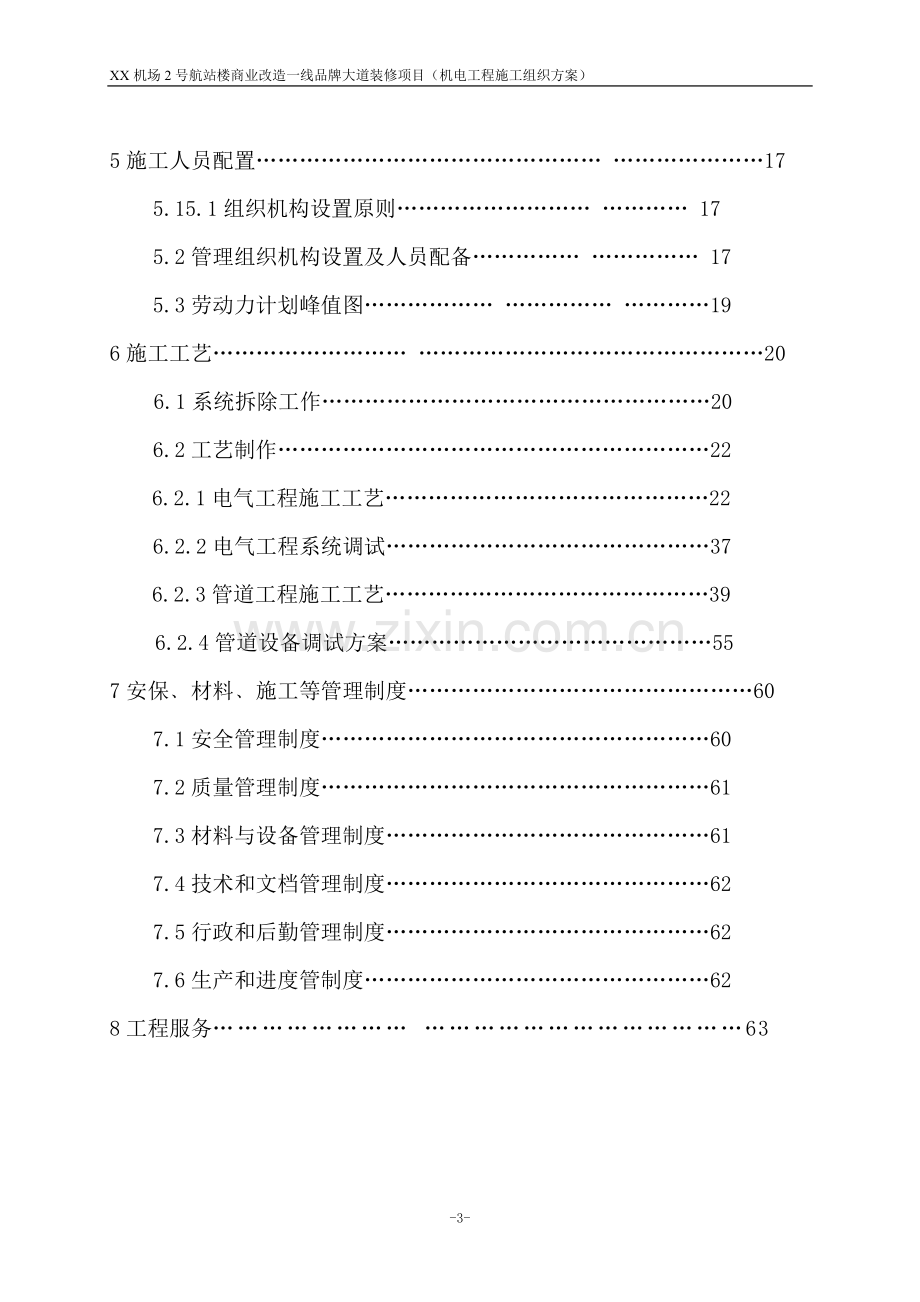 航站楼商业改造一线品牌大道装修项目施工组织设计.doc_第3页