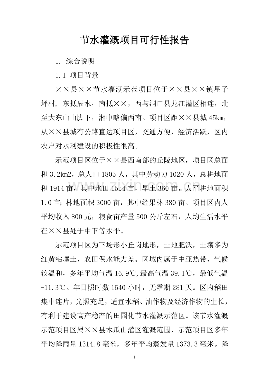 湖南省节水灌溉可行性论证报告.doc_第1页