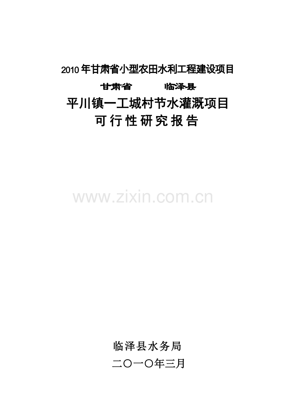 小型农田水利工程建设可行性分析报告.doc_第1页