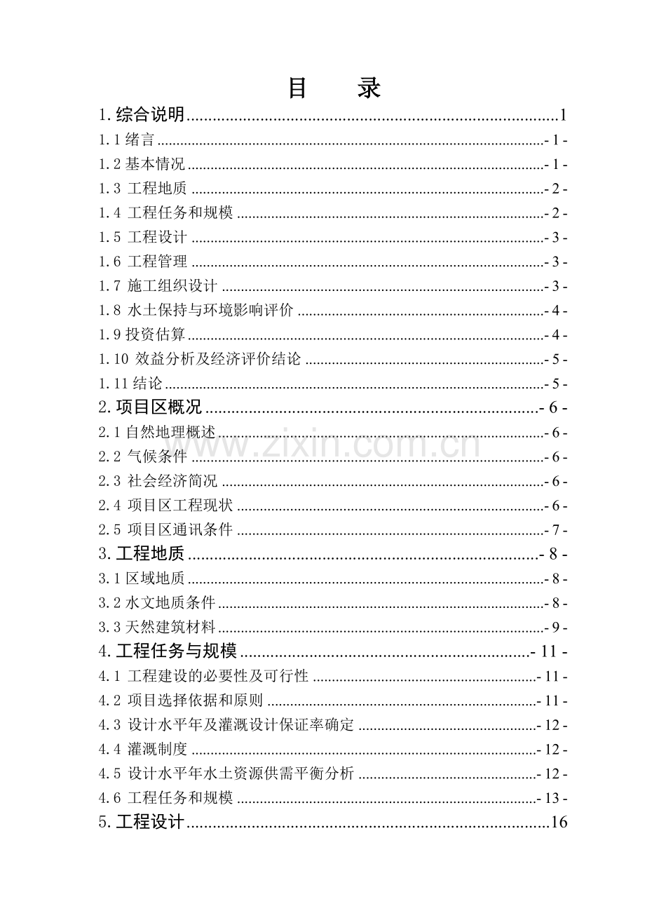 小型农田水利工程建设可行性分析报告.doc_第3页