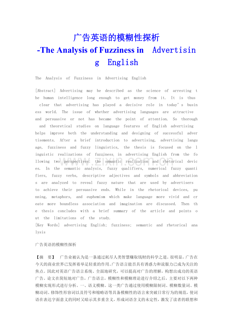 商务广告英语模糊性探析the-analysis-of-fuzziness-in-advertising-english.doc_第1页