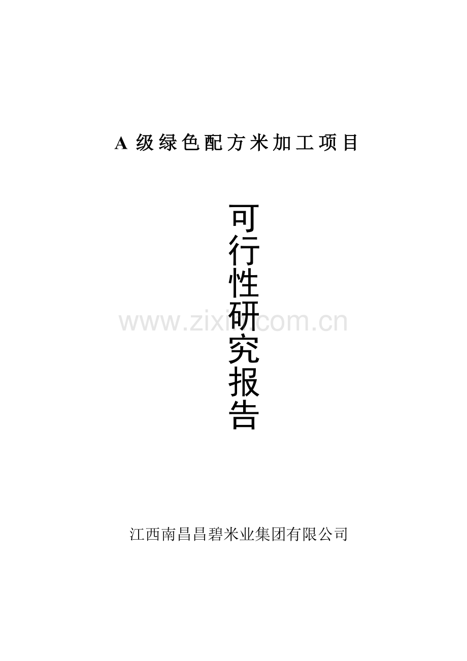 a级绿色配方米加工可研报告.doc_第1页