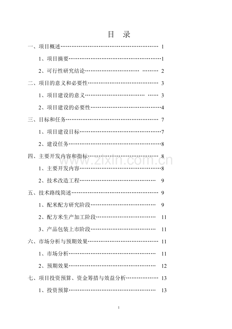 a级绿色配方米加工可研报告.doc_第2页