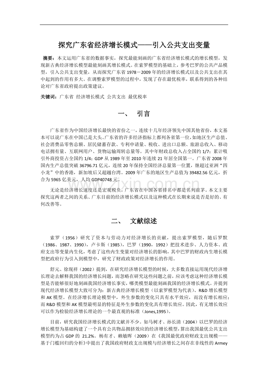 探究广东省经济增长模式引入公共支出变量.doc_第1页