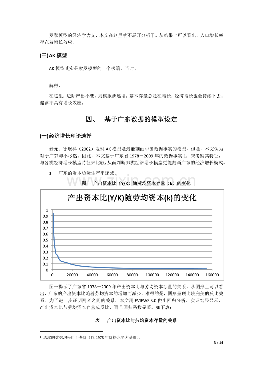 探究广东省经济增长模式引入公共支出变量.doc_第3页