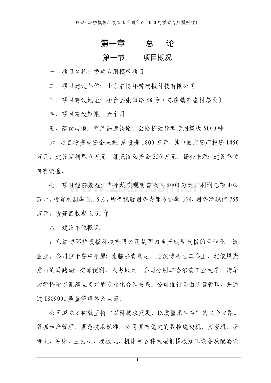 年产5000吨桥梁专用模板生产线项目可行性研究报告.doc_第1页