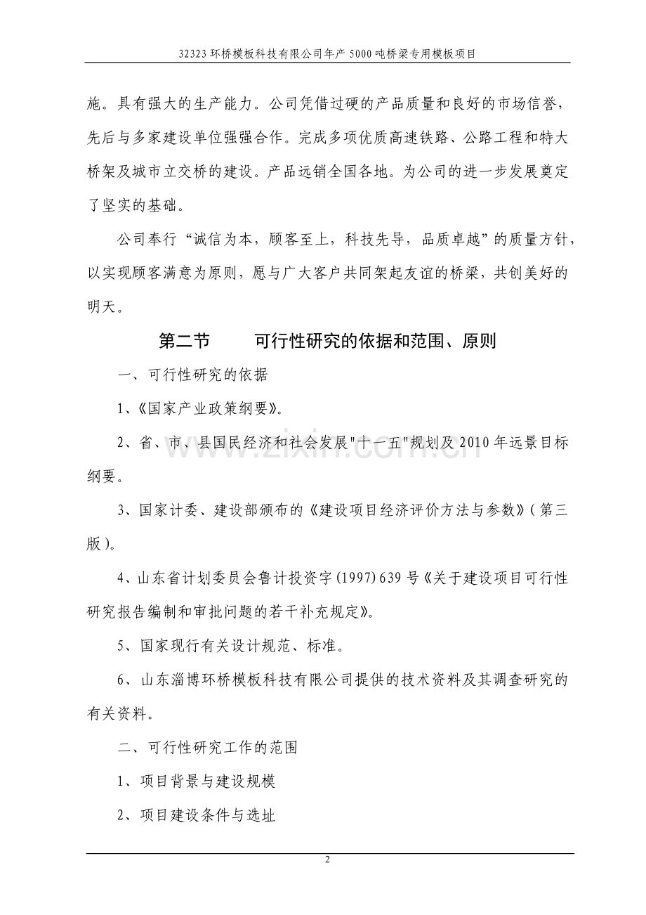 年产5000吨桥梁专用模板生产线项目可行性研究报告.doc_第2页