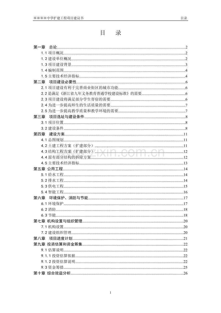 中学扩建工程可行性论证报告.doc_第1页