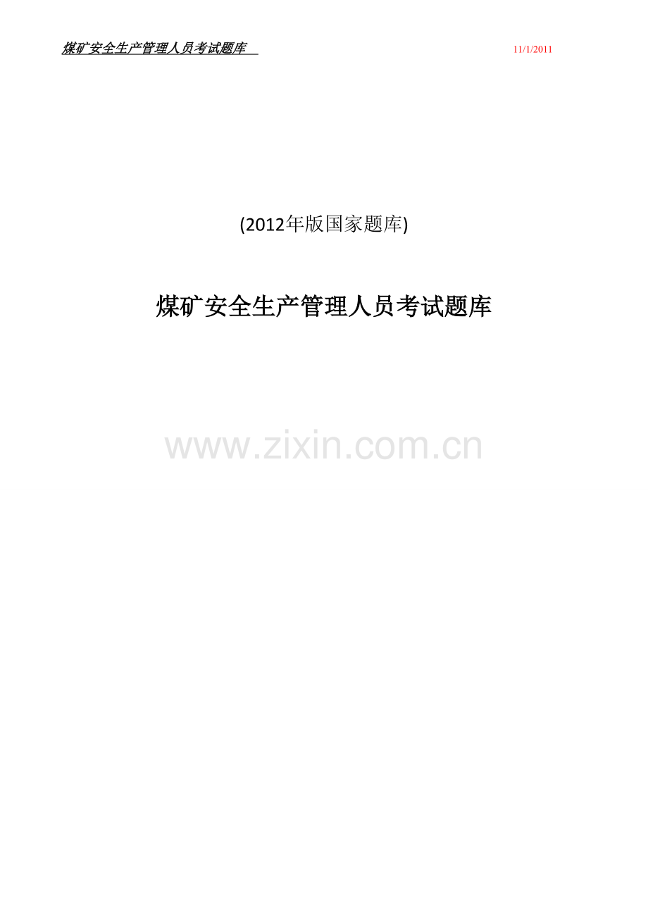 题库试卷-煤矿企业安全生产管理人员考试题库试卷全套含参考答案全套2012年版国家题库试卷全套.doc_第1页