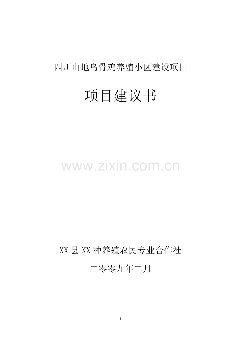 四川山地乌骨鸡养殖小区项目可行性论证报告.doc_第1页