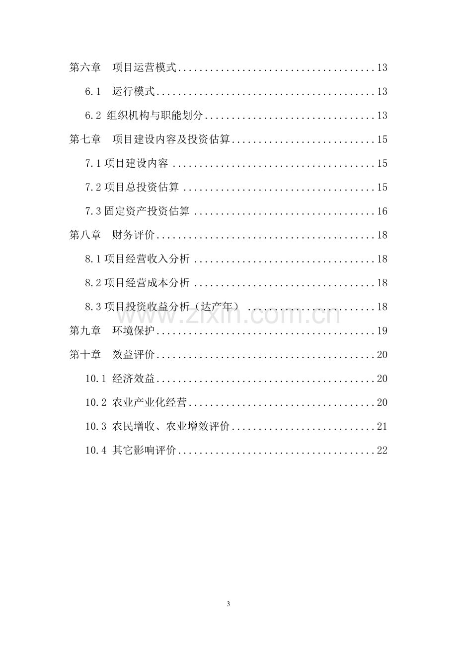 四川山地乌骨鸡养殖小区项目可行性论证报告.doc_第3页