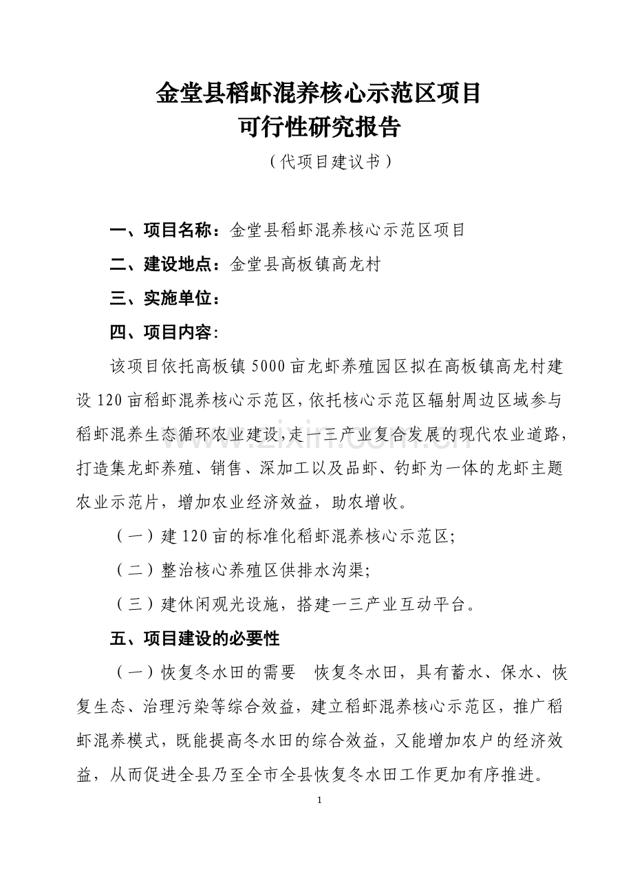 金堂县稻虾混养建设可行性论证报告.doc_第1页