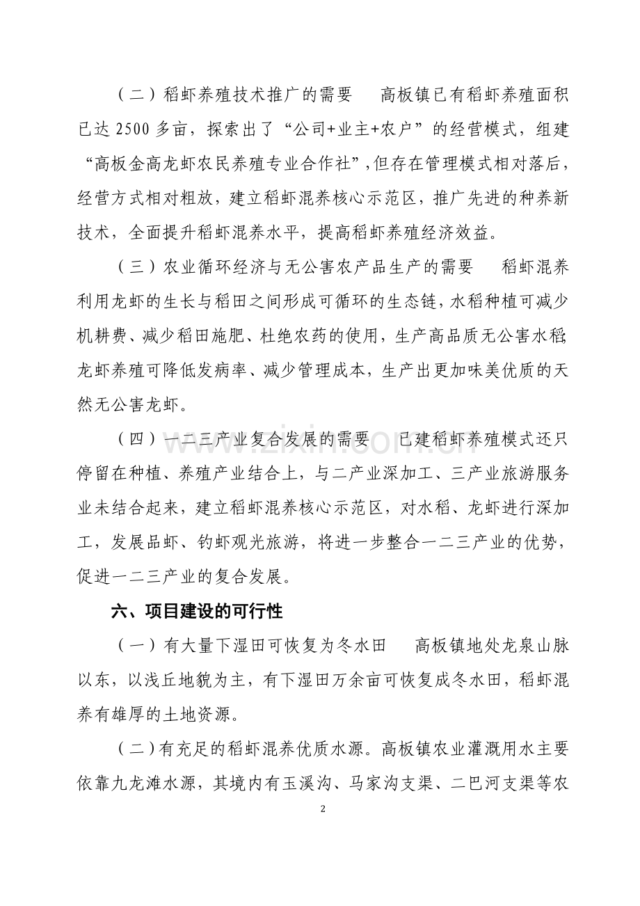 金堂县稻虾混养建设可行性论证报告.doc_第2页