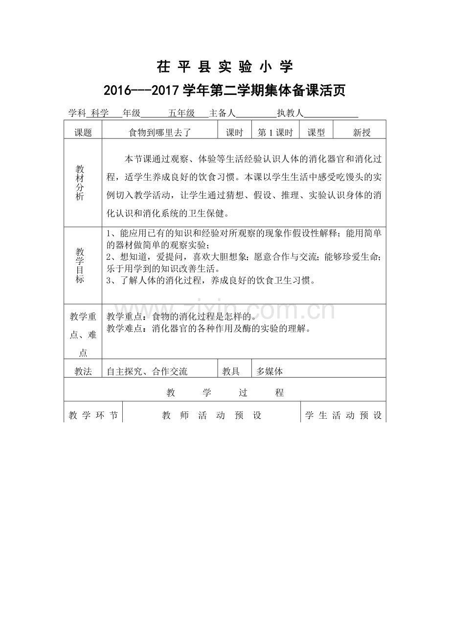 青岛版五年级科学下册《食物去哪里了》教案.doc_第1页