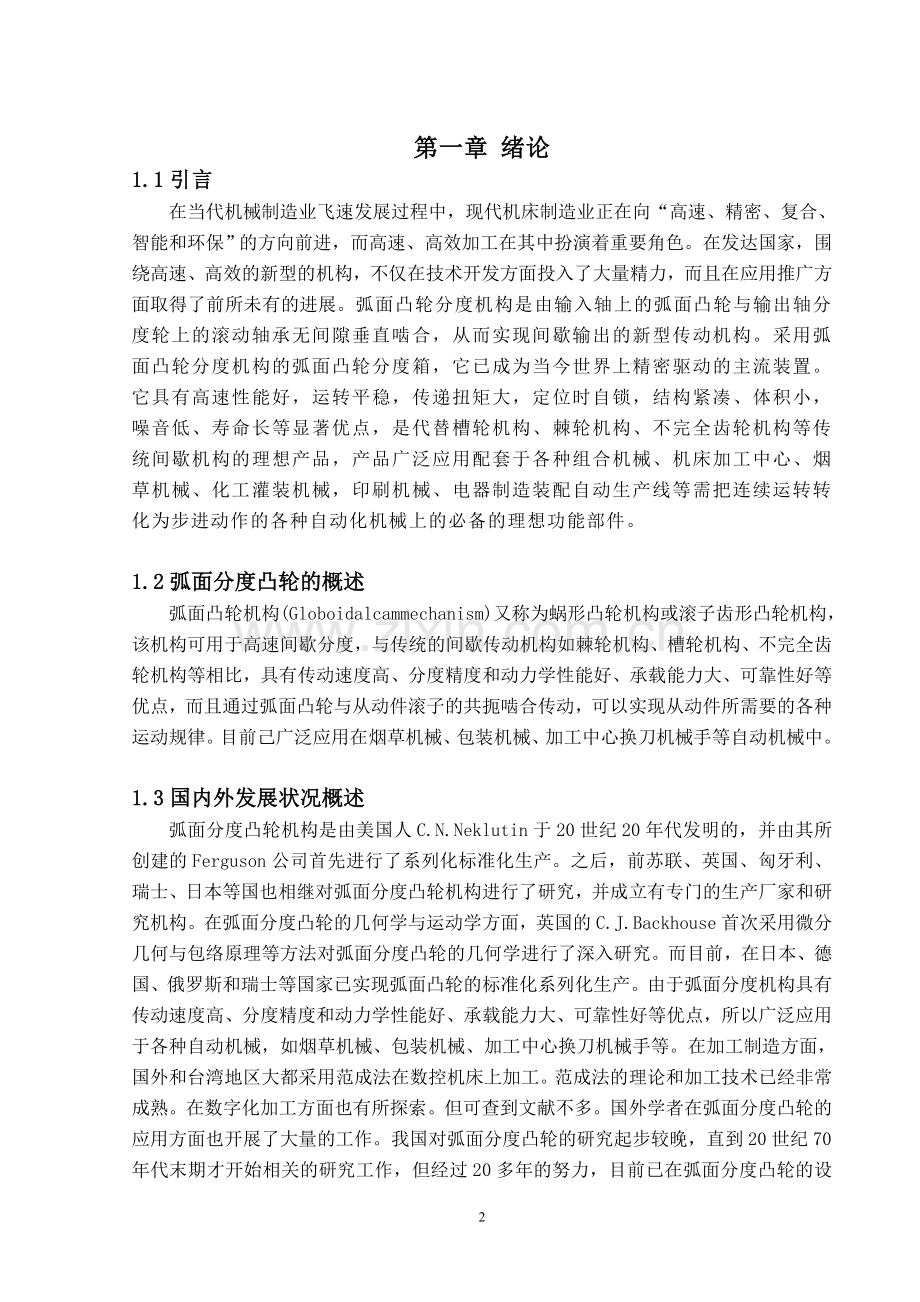 学士学位论文—-弧面凸轮数控转台的设计.doc_第2页