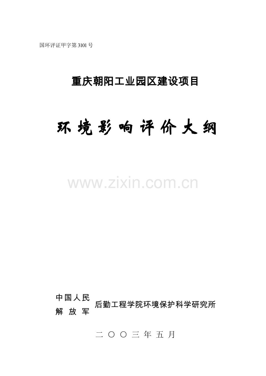 重庆朝阳工业园区环境影响分析报告书大纲.doc_第1页