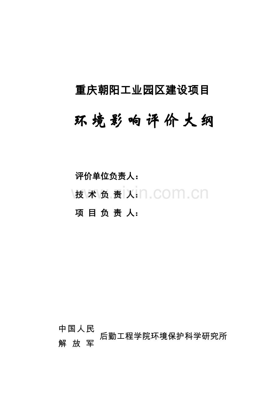 重庆朝阳工业园区环境影响分析报告书大纲.doc_第2页