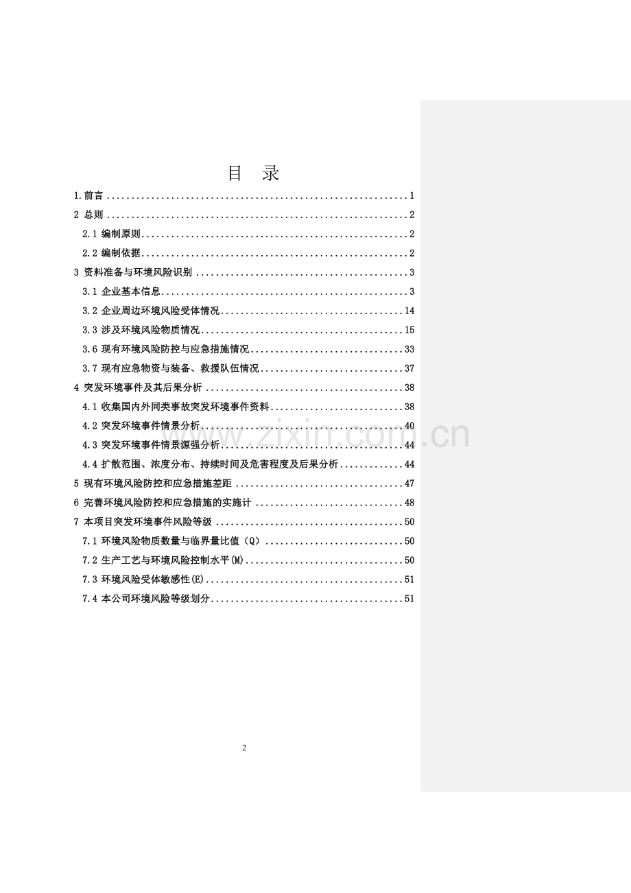 橡胶厂突发环境事件风险评估报告.doc_第2页