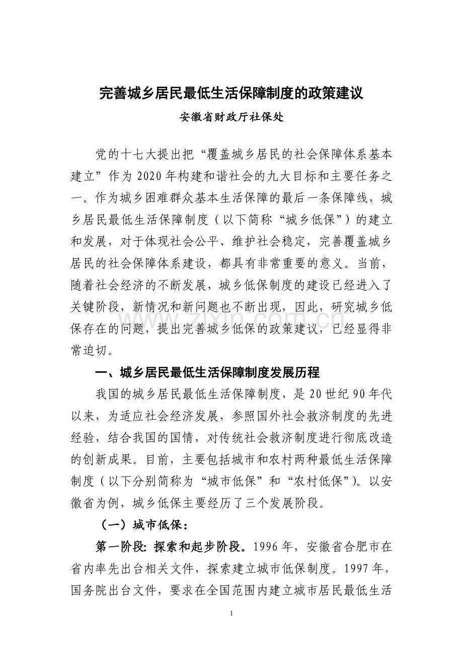 完善城乡居民最低生活保障制度的政策建设投资可行性研究报告.doc_第1页