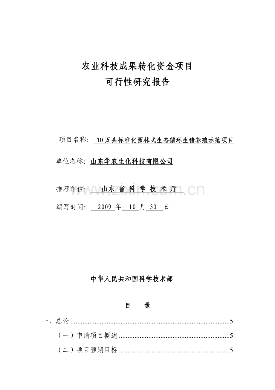 农业科技成果转化资金项目10万头标准化园林式生态循环生猪养殖示范项目可行性分析论证报告.doc_第1页