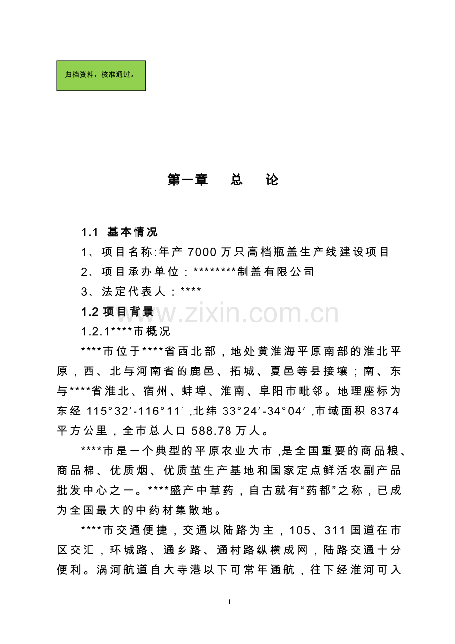 年产7000万只高档瓶盖生产线建设可行性分析报告.doc_第1页