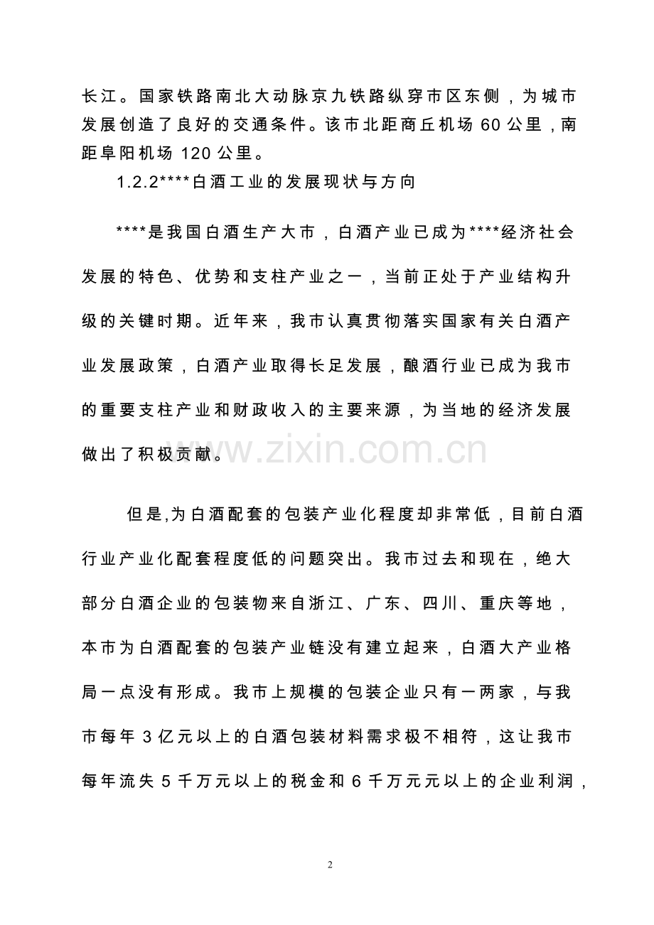 年产7000万只高档瓶盖生产线建设可行性分析报告.doc_第2页