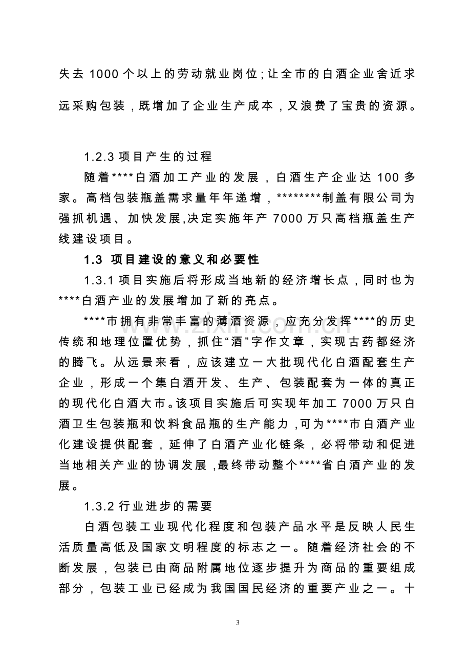 年产7000万只高档瓶盖生产线建设可行性分析报告.doc_第3页