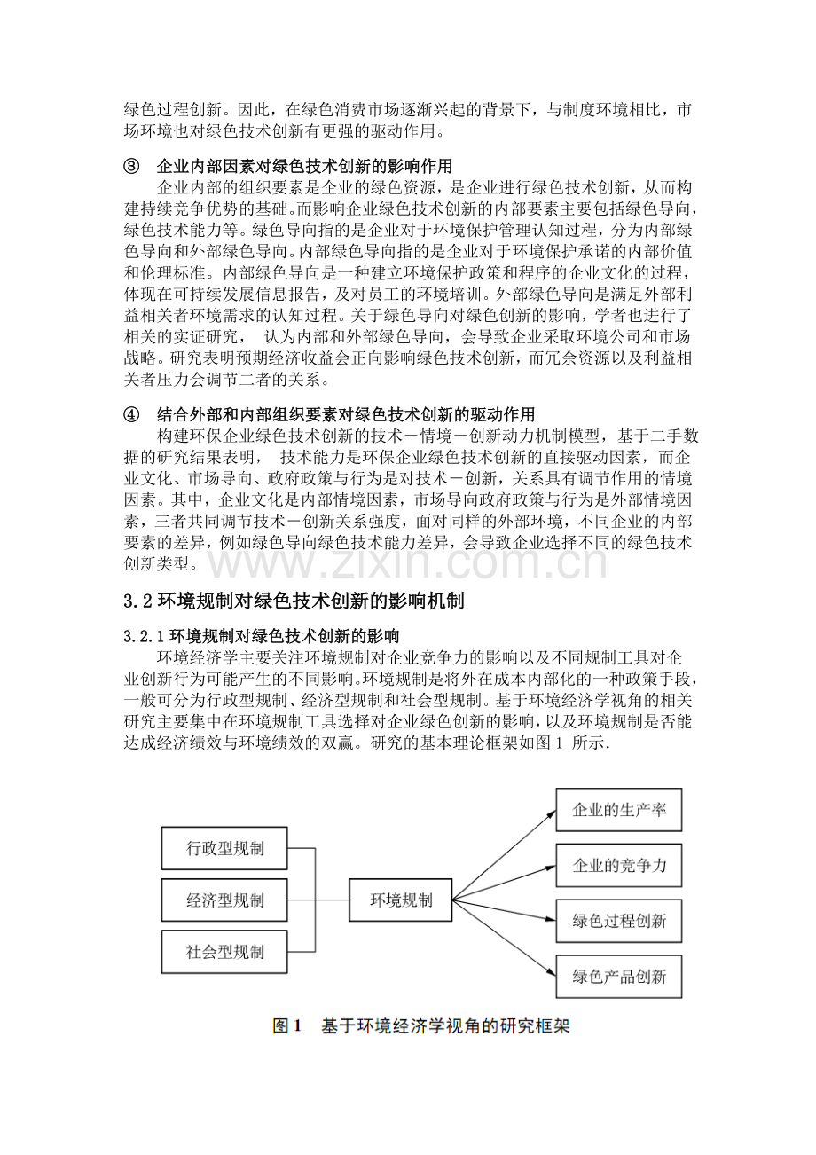 论文环境规制对绿色技术创新影响机制研究.doc_第3页