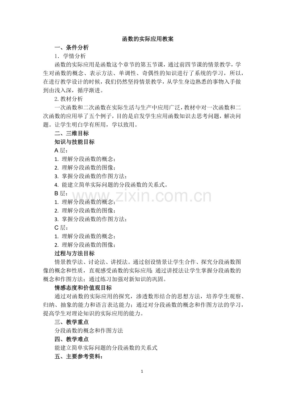 中职数学函数的实际应用教案.doc_第1页