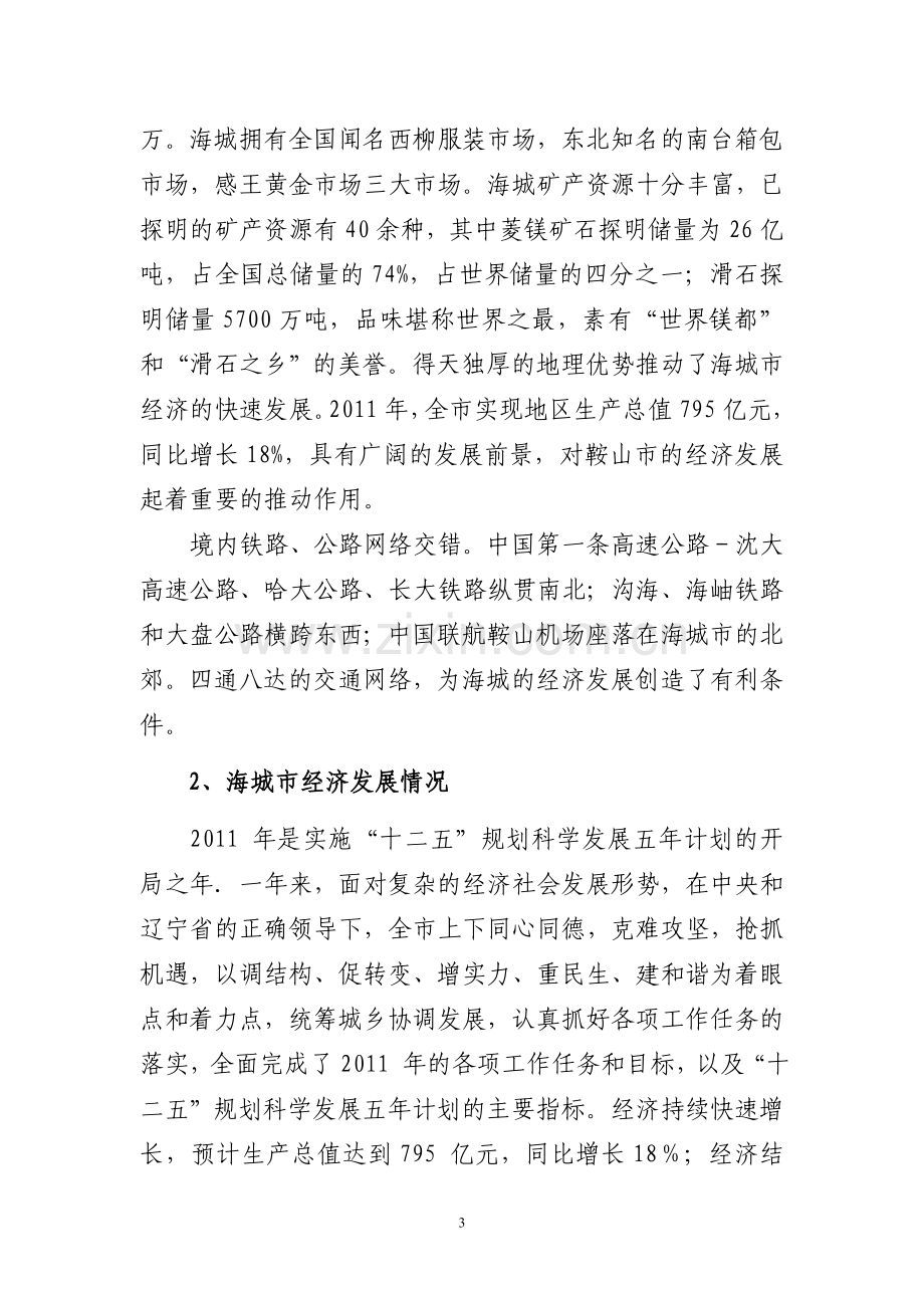 成立小额贷款公司项目可行性策划书.doc_第3页