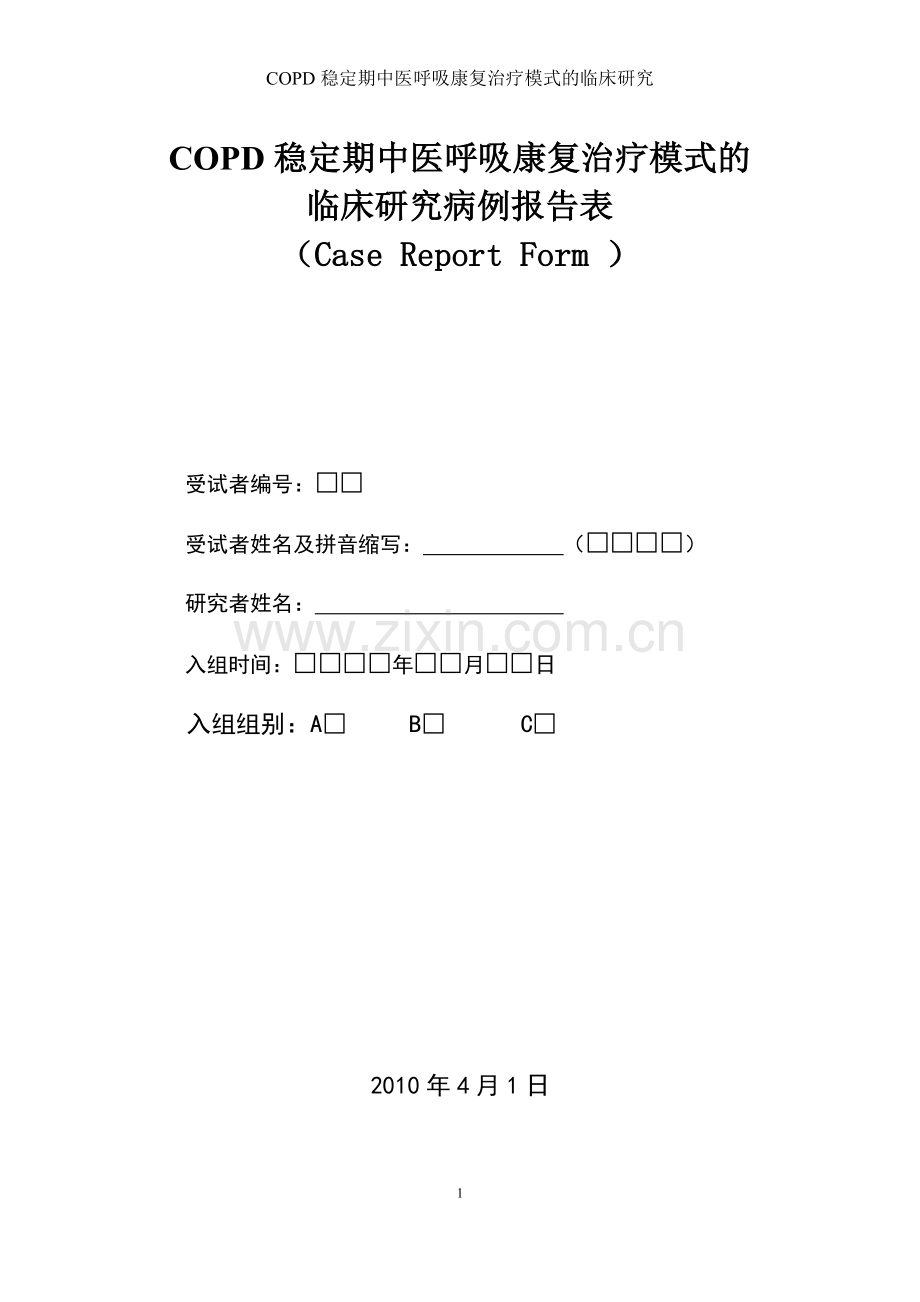 COPDCRF表格-试验组-副本.doc_第1页