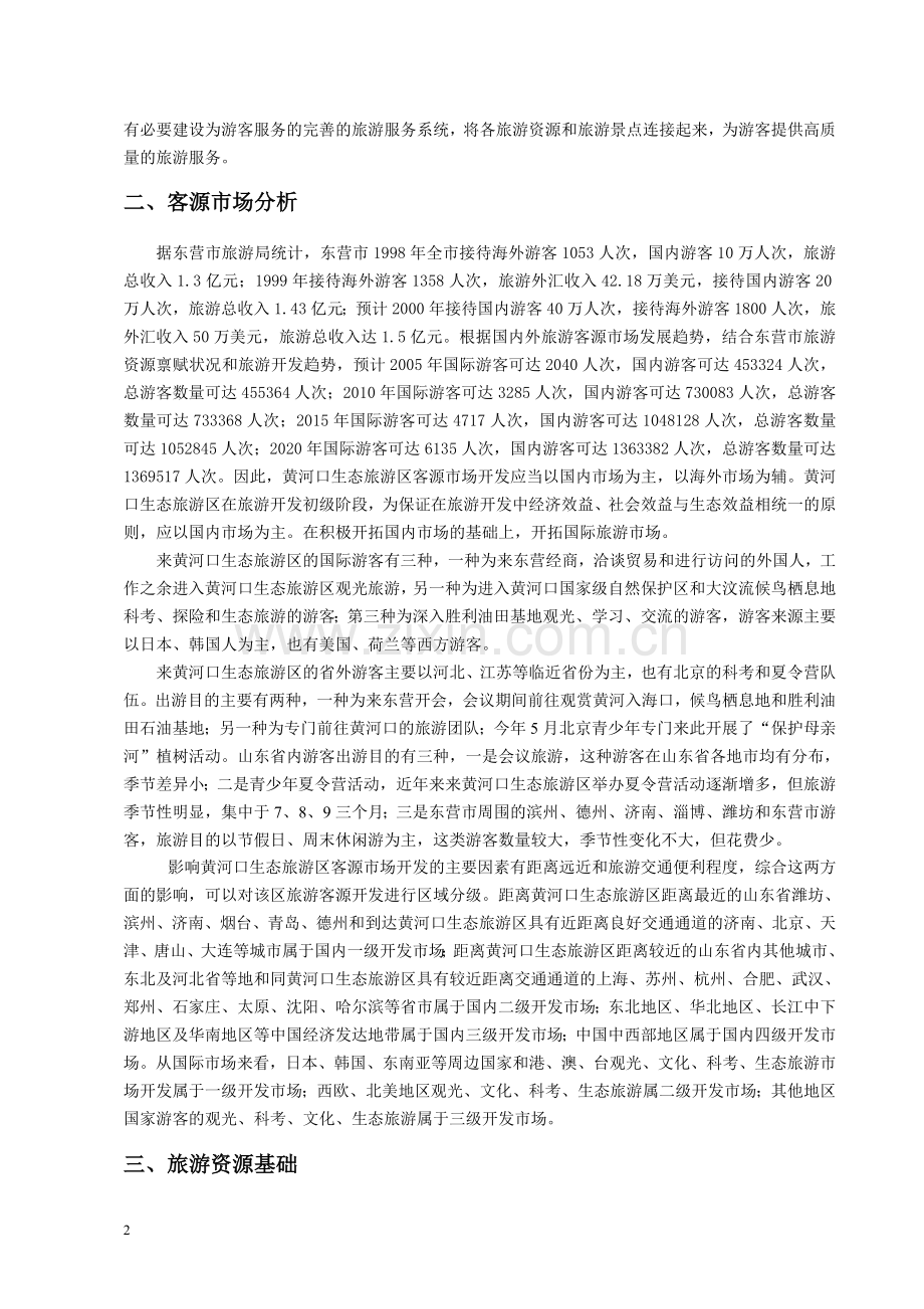 生态旅游项目可行性研究报告.doc_第2页