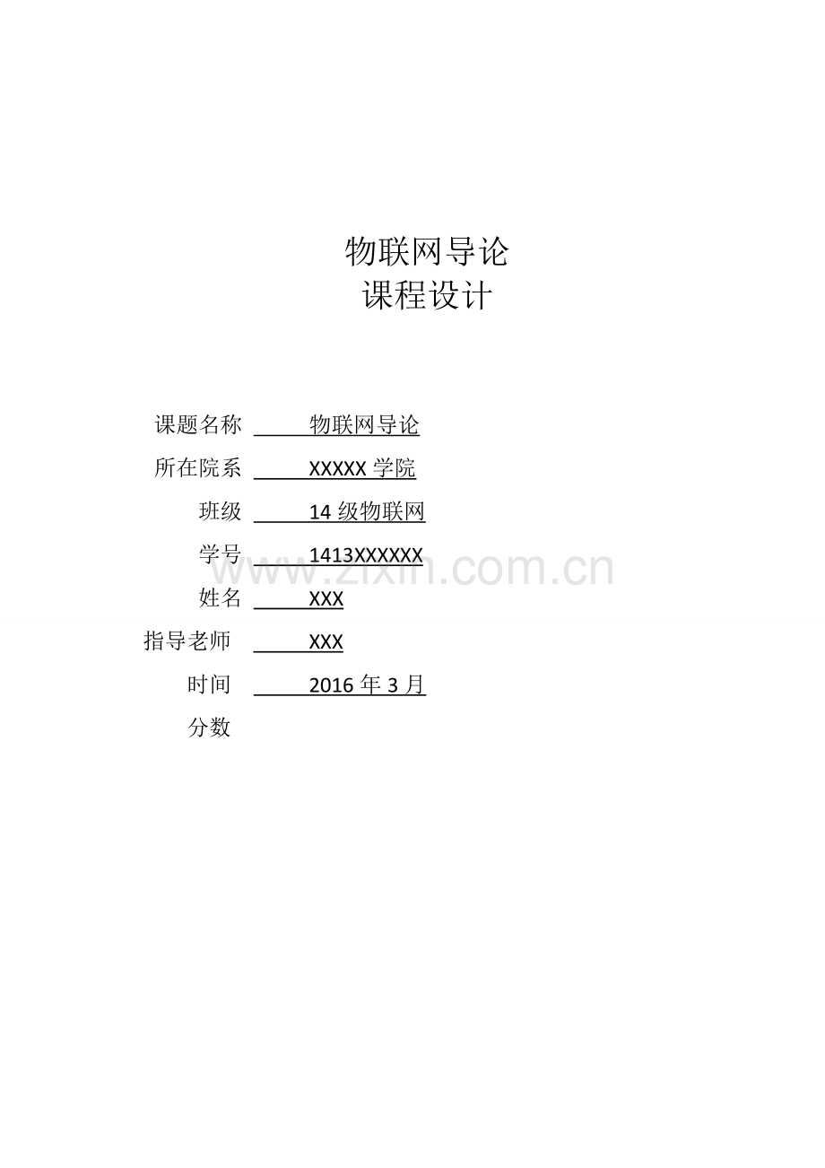 物联网导论设计自由设计m2m的物联网体系.doc_第1页