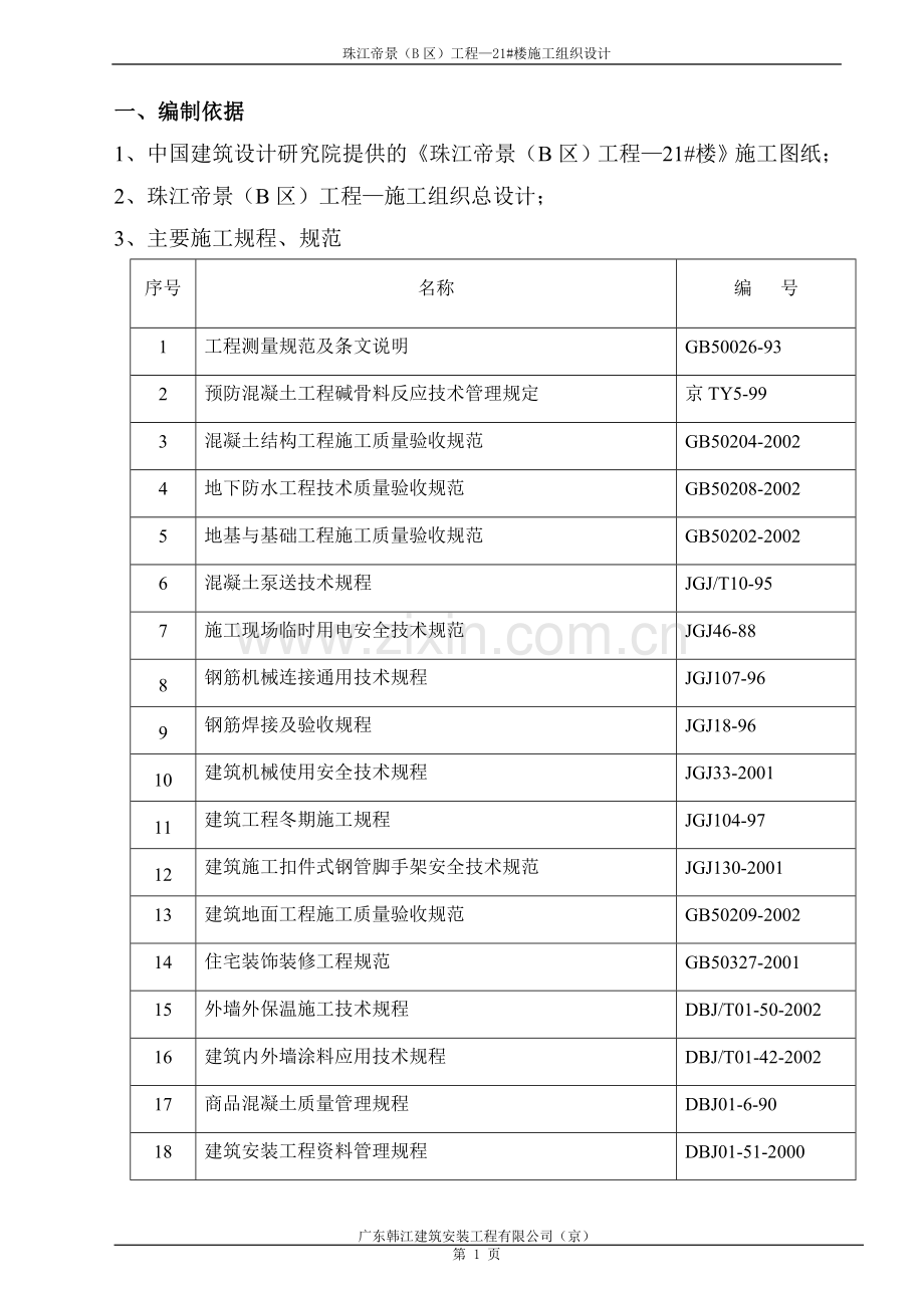 毕业论文珠江帝景21#楼施工组织设计.doc_第1页