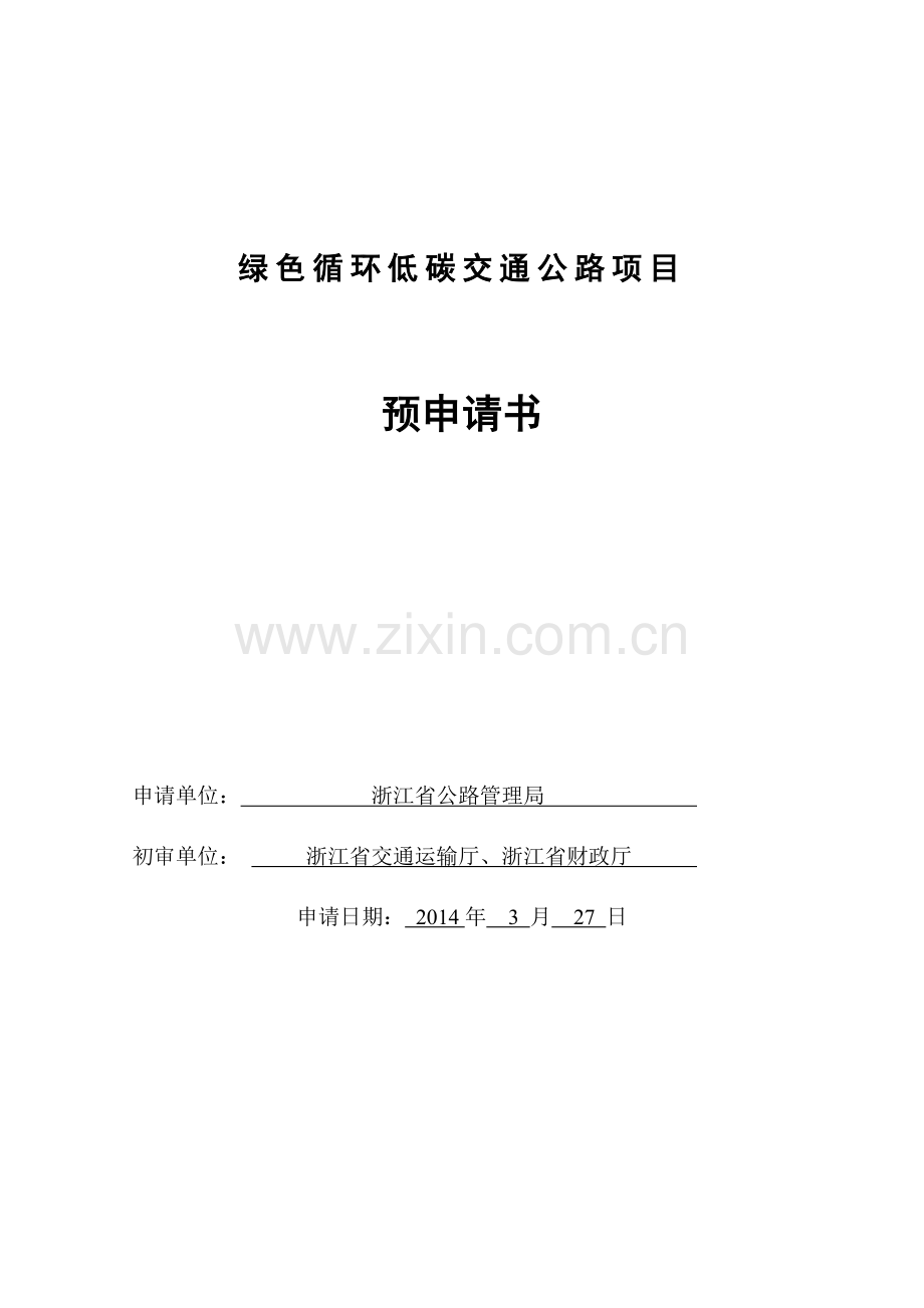 建设绿色循环低碳公路主题性项目实施方案.doc_第1页