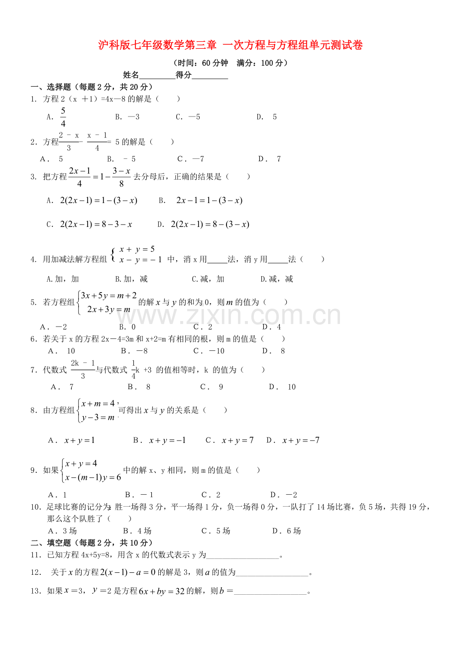 沪科版七年级数学一次方程与方程组单元测试卷.doc_第1页