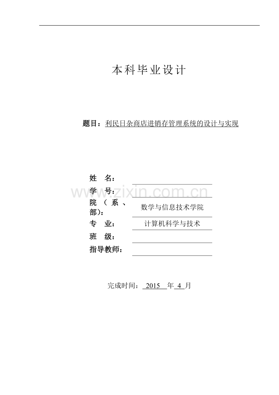 -日杂商店进销存管理系统的设计与实现.doc_第1页