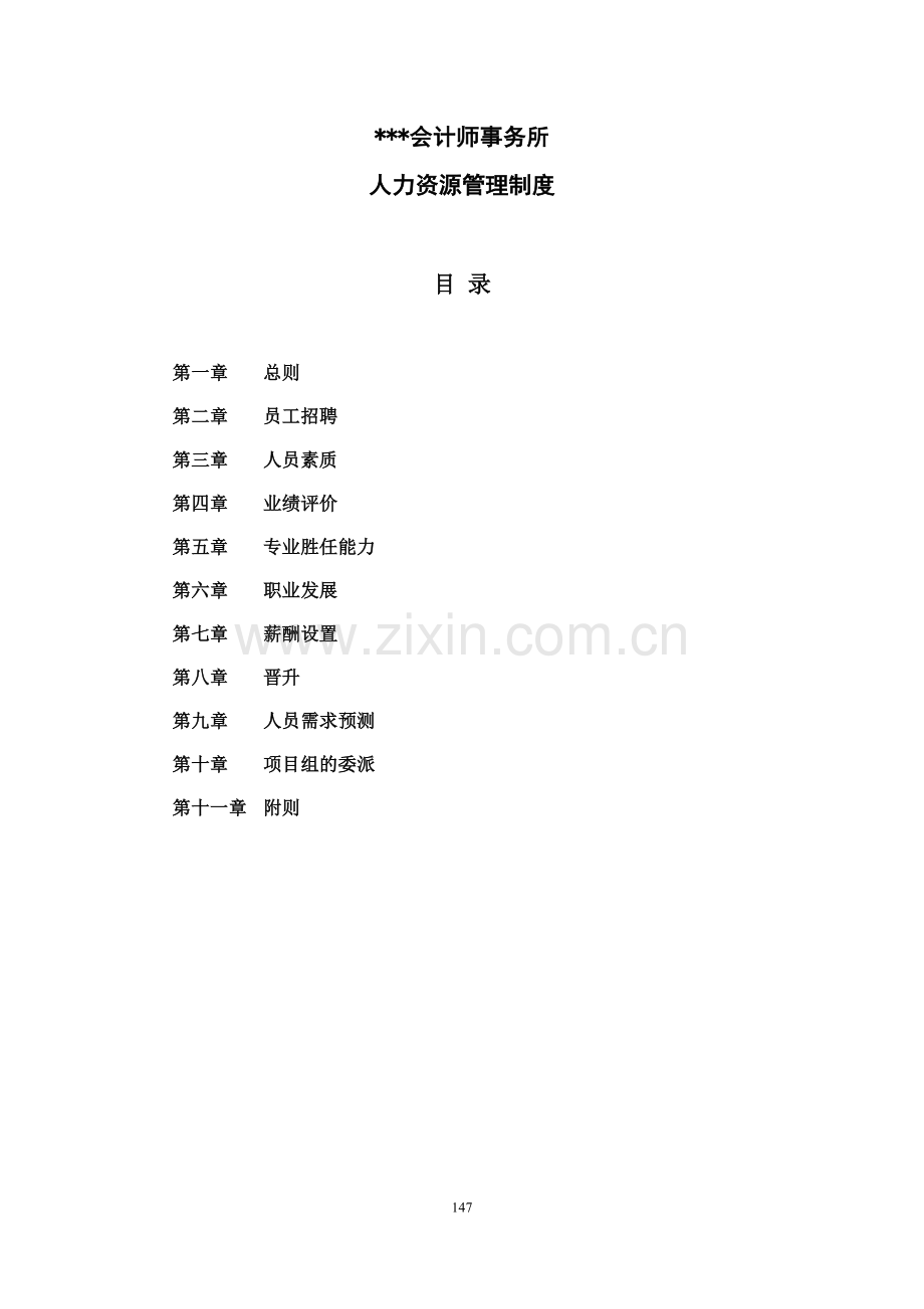 会计师事务所人力资源管理制度.doc_第1页