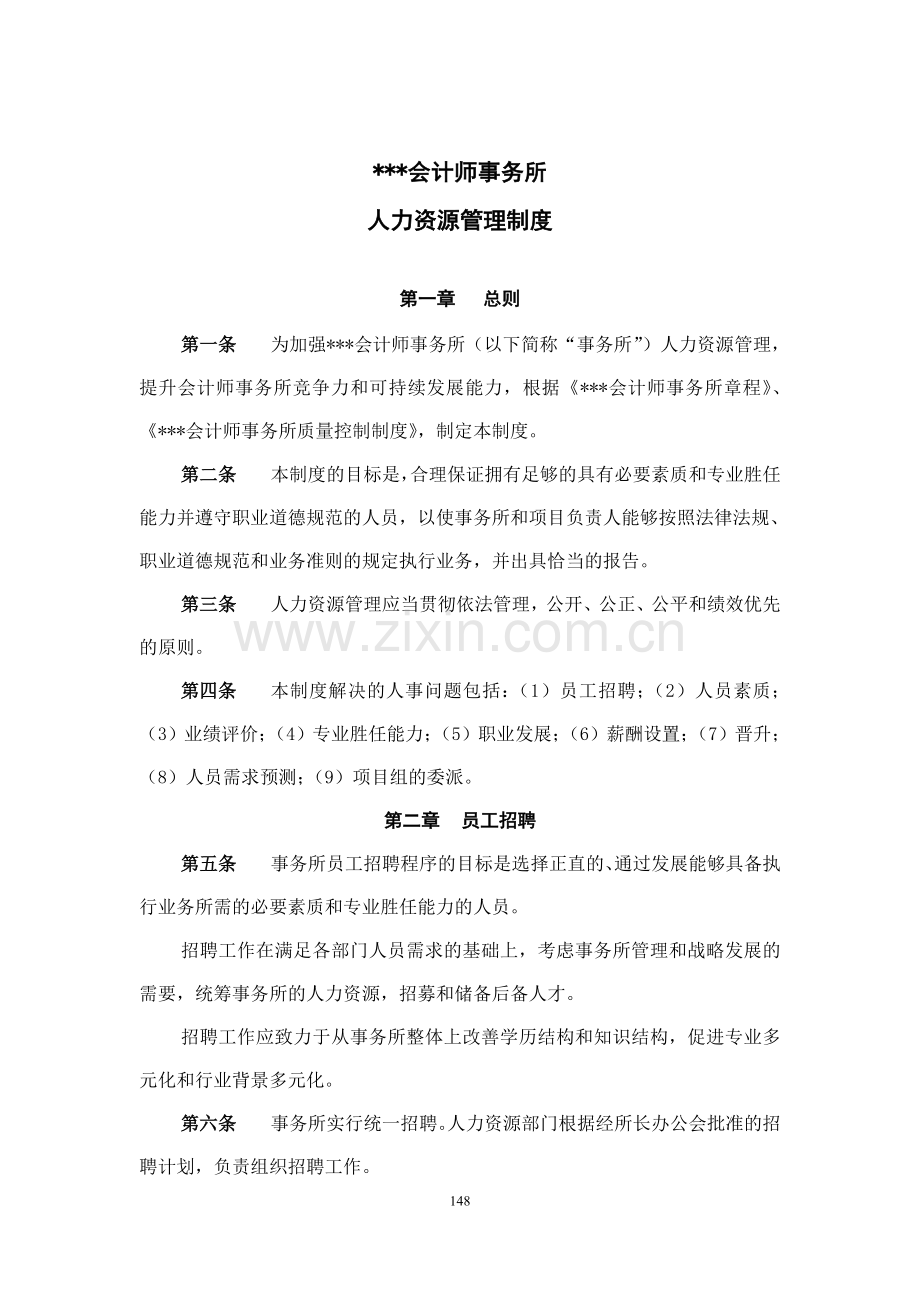 会计师事务所人力资源管理制度.doc_第2页