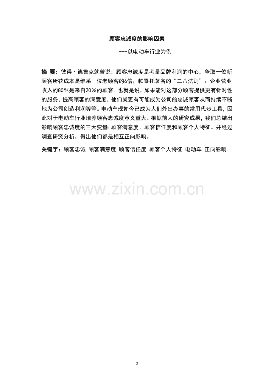 顾客忠诚度的影响因素以电动车行业为例本科毕业论文.doc_第2页