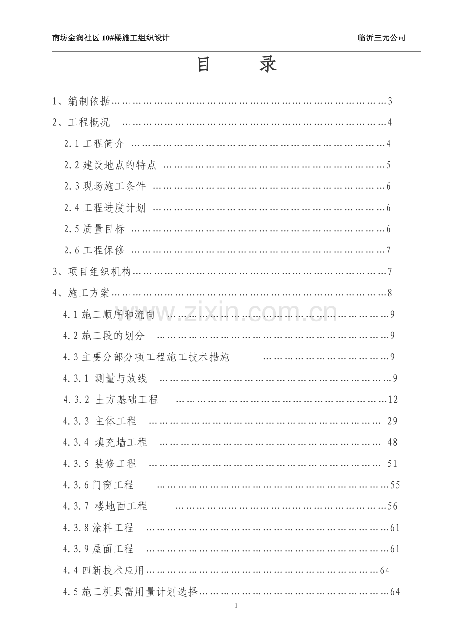 住宅楼楼基础施工组织方案说明书工程施工方案.doc_第2页