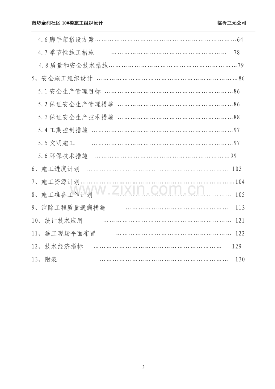 住宅楼楼基础施工组织方案说明书工程施工方案.doc_第3页