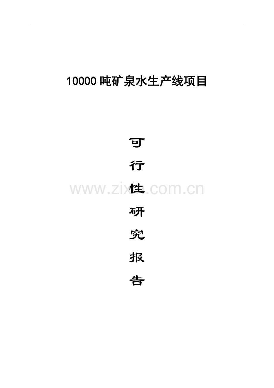 10000吨矿泉水生产线项目可行性策划书.doc_第1页