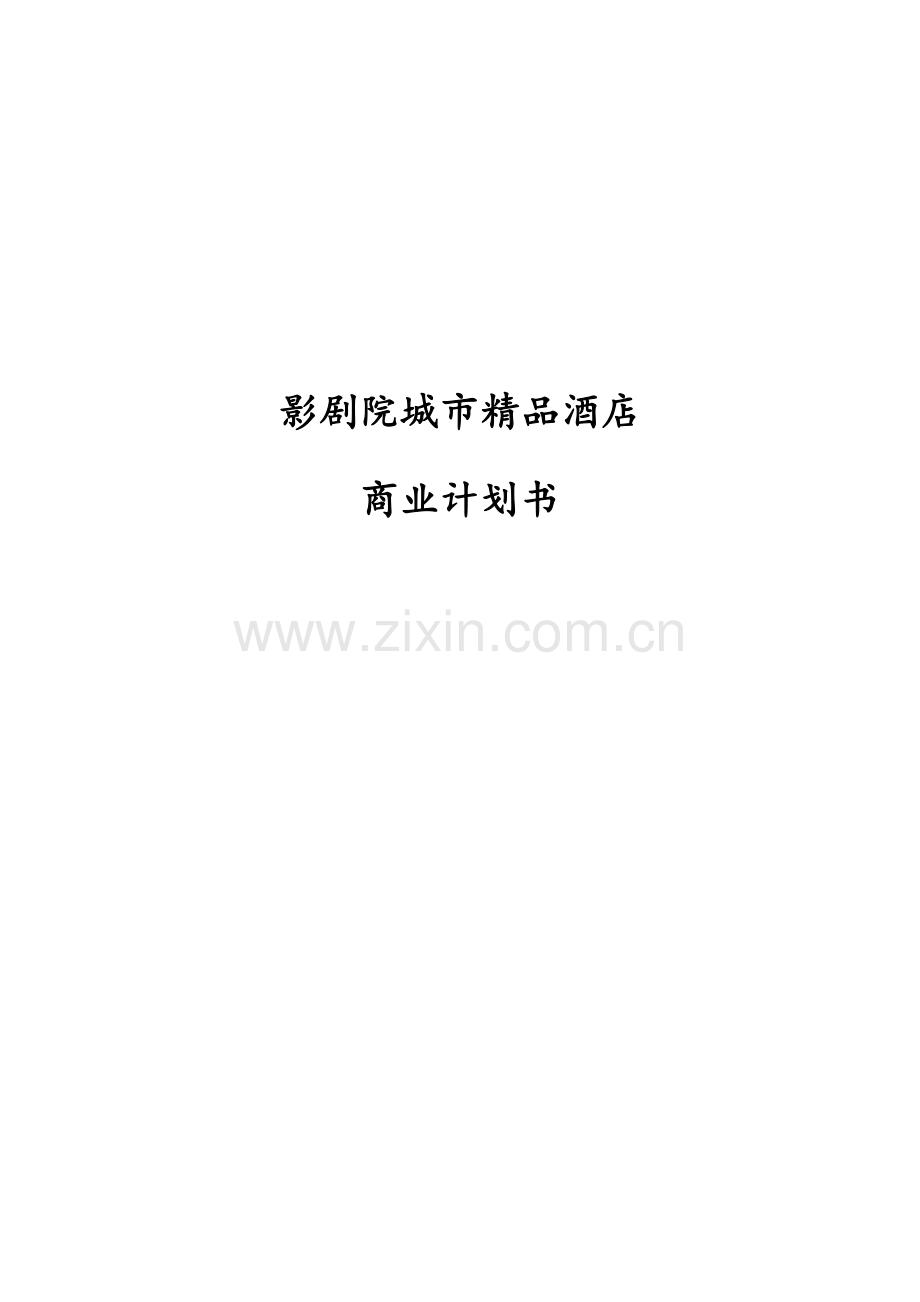 民宿项目商业计划书.docx_第1页