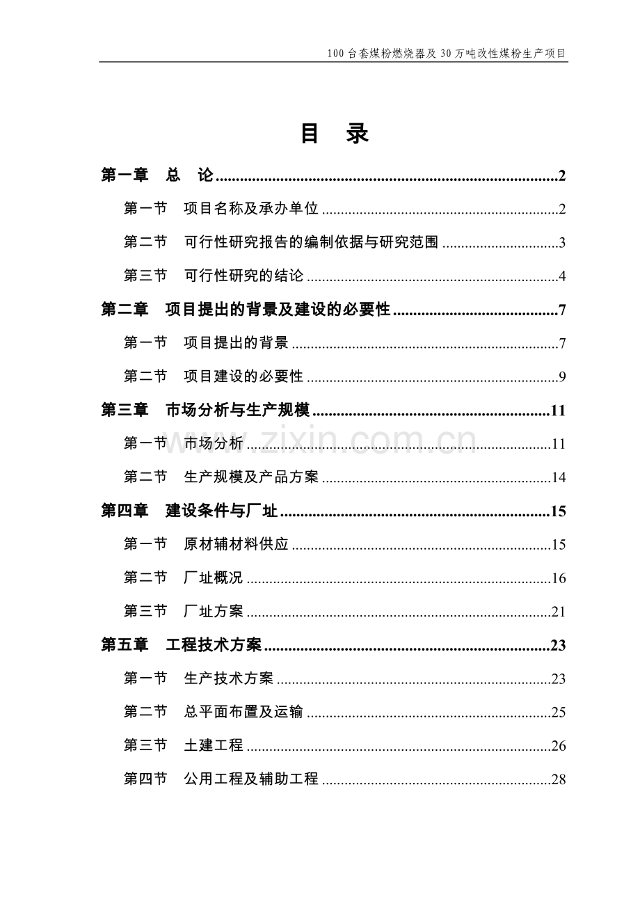 煤粉燃烧器及改性煤粉生产项目可行性论证报告.doc_第3页